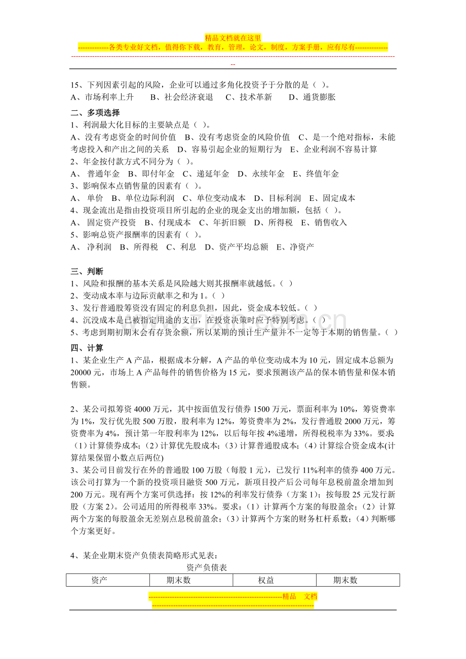 财务管理模式试题.doc_第2页