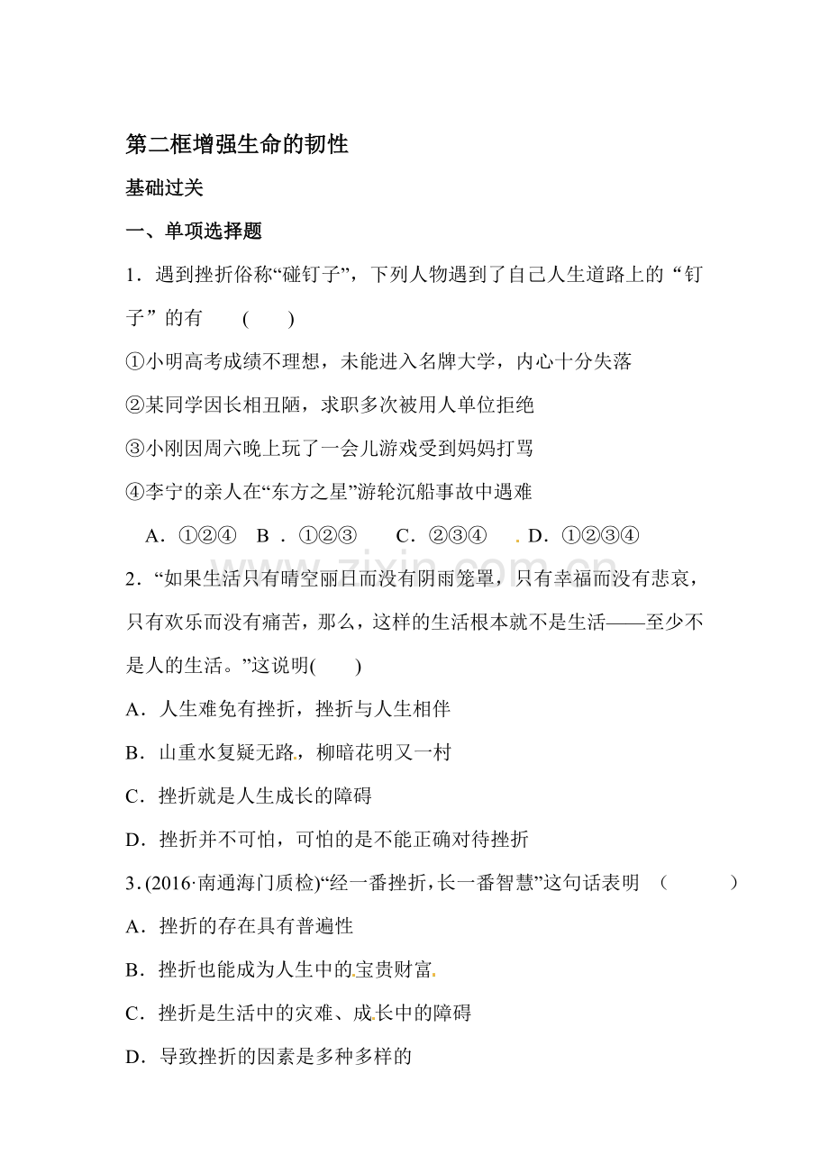 七年级政治上学期课堂精练习题3.doc_第1页