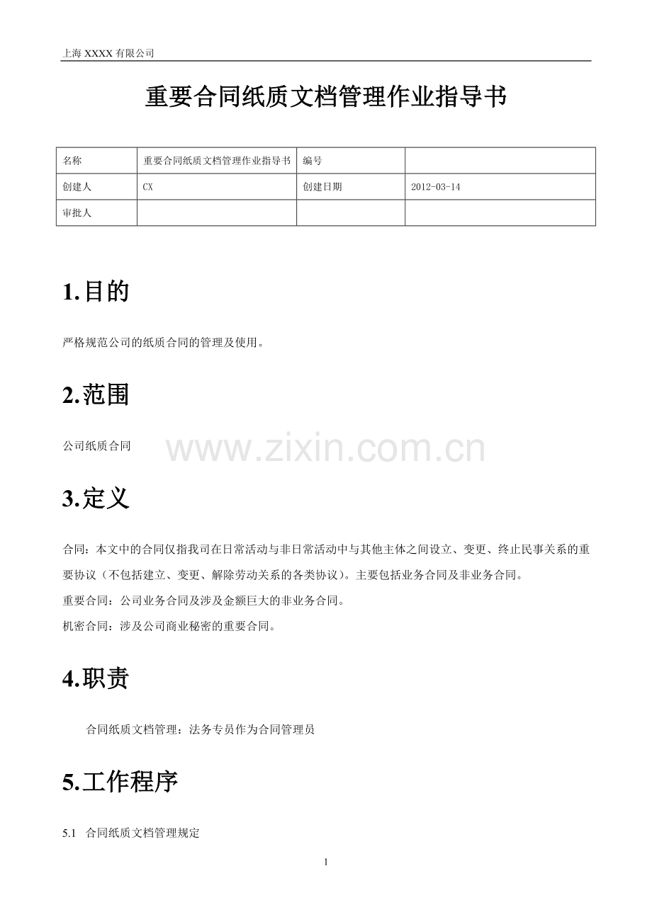 重要合同纸质文档管理作业指导书-上传版.doc_第1页
