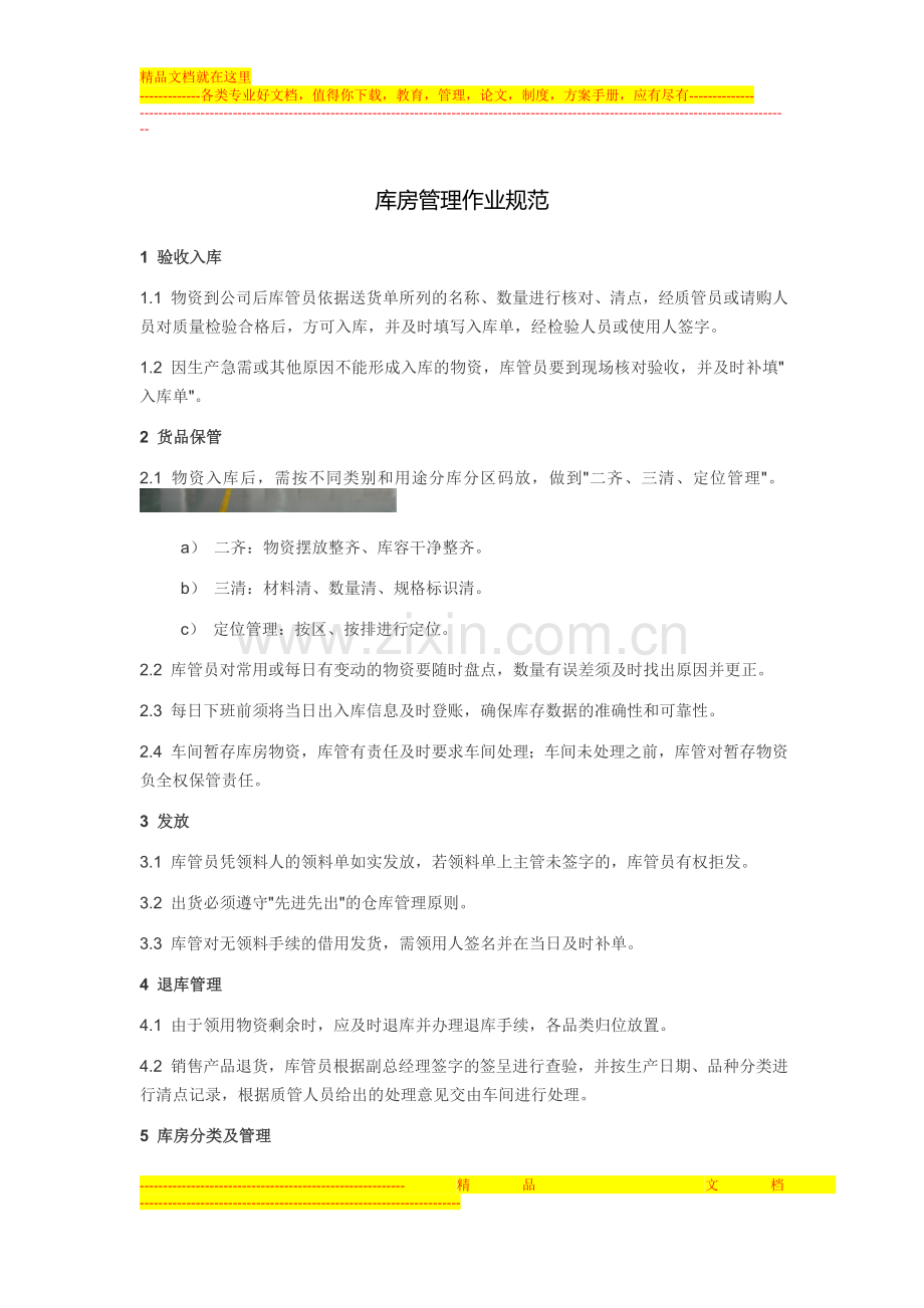 库房管理作业规范.doc_第1页