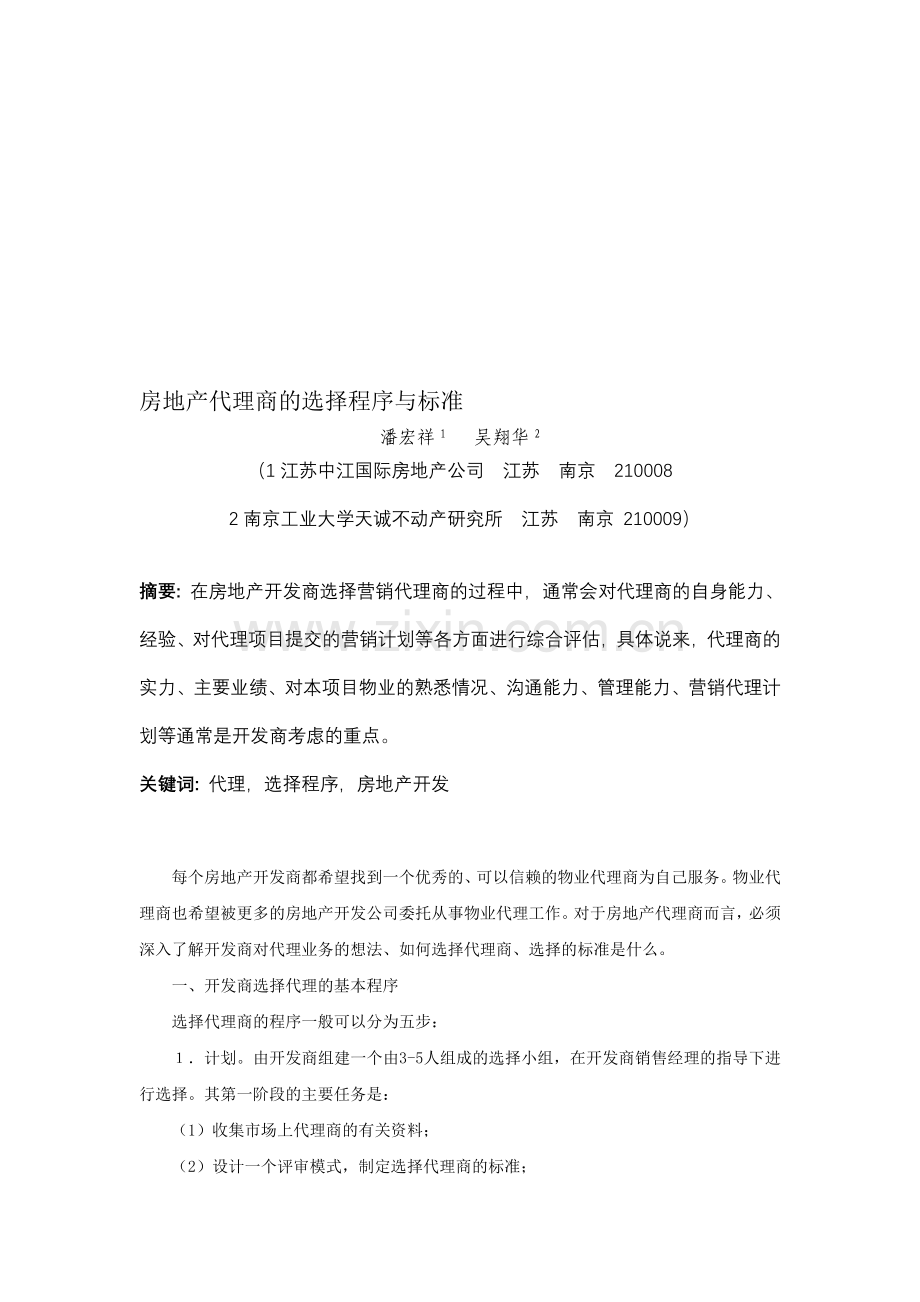开发商选择代理的程序与标准.doc_第1页