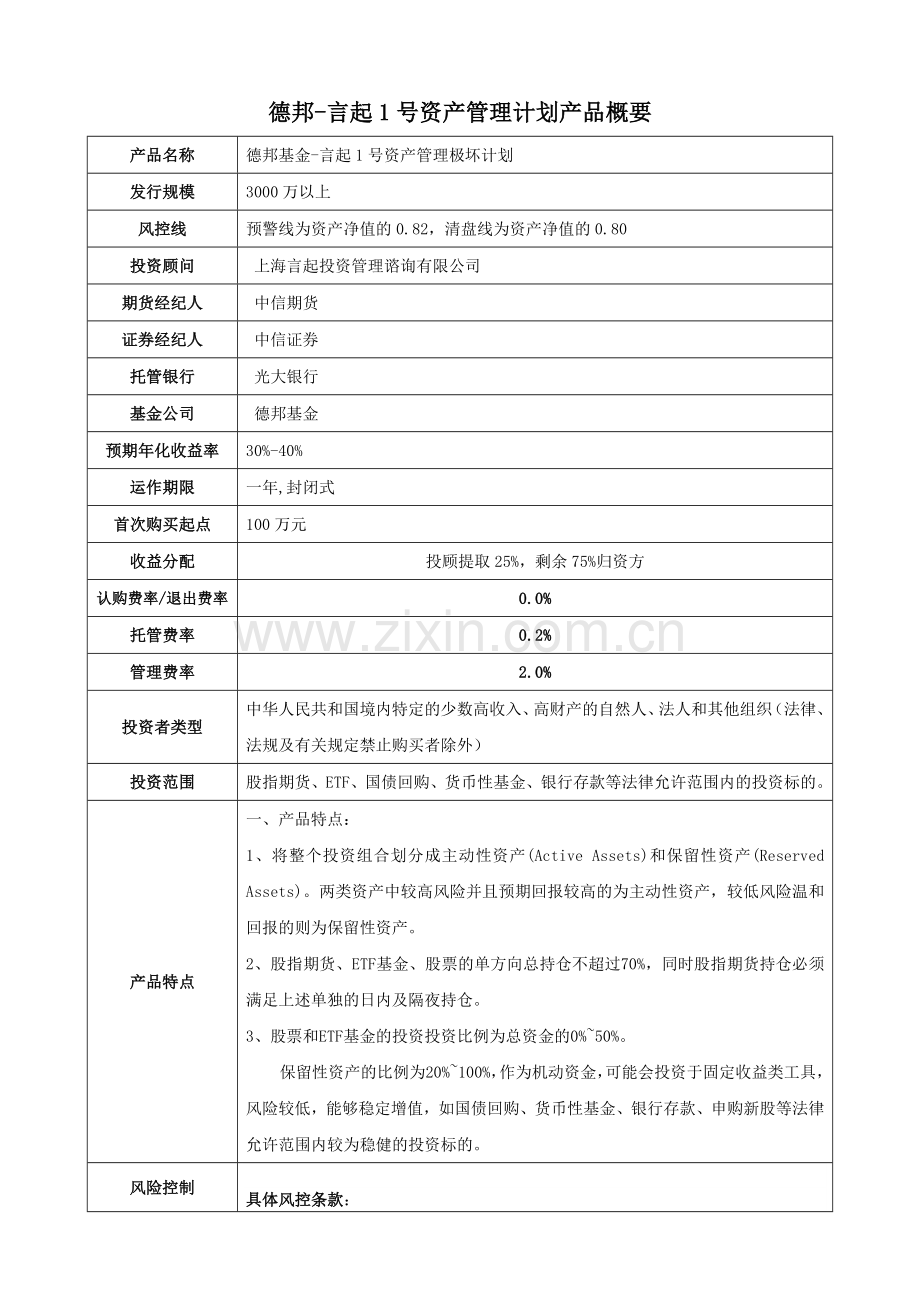 德邦-言起1号资产管理计划产品.docx_第1页