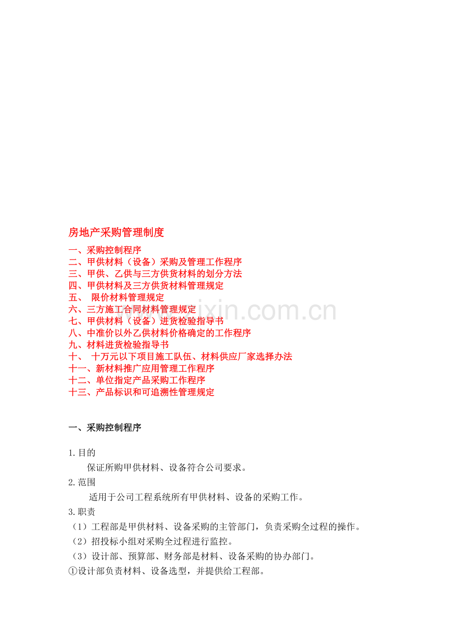 万科采购管理制度.doc_第1页