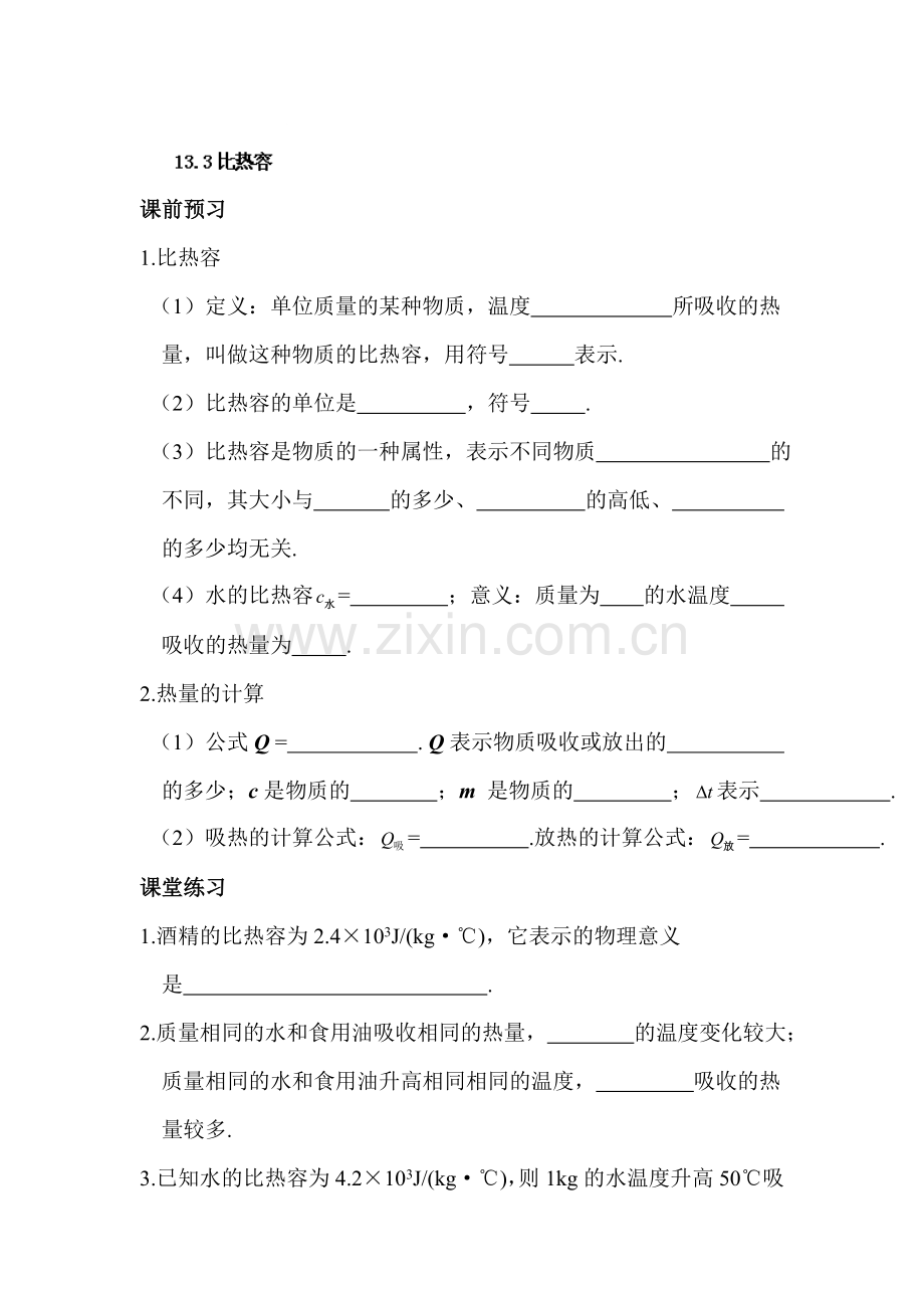 比热容同步测试题.doc_第1页