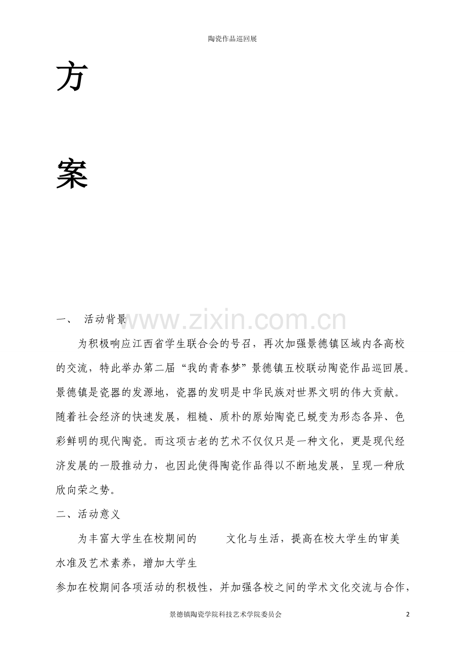 2014陶瓷作品巡回展策划书.doc_第2页