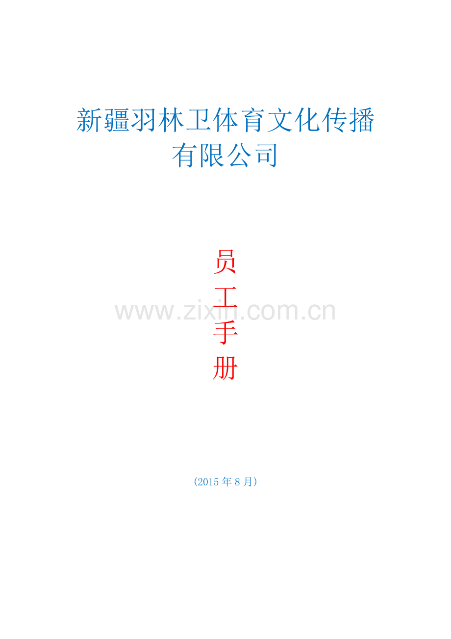 新疆羽林卫体育文化传播有限公司员工手册(第二次修改).doc_第1页