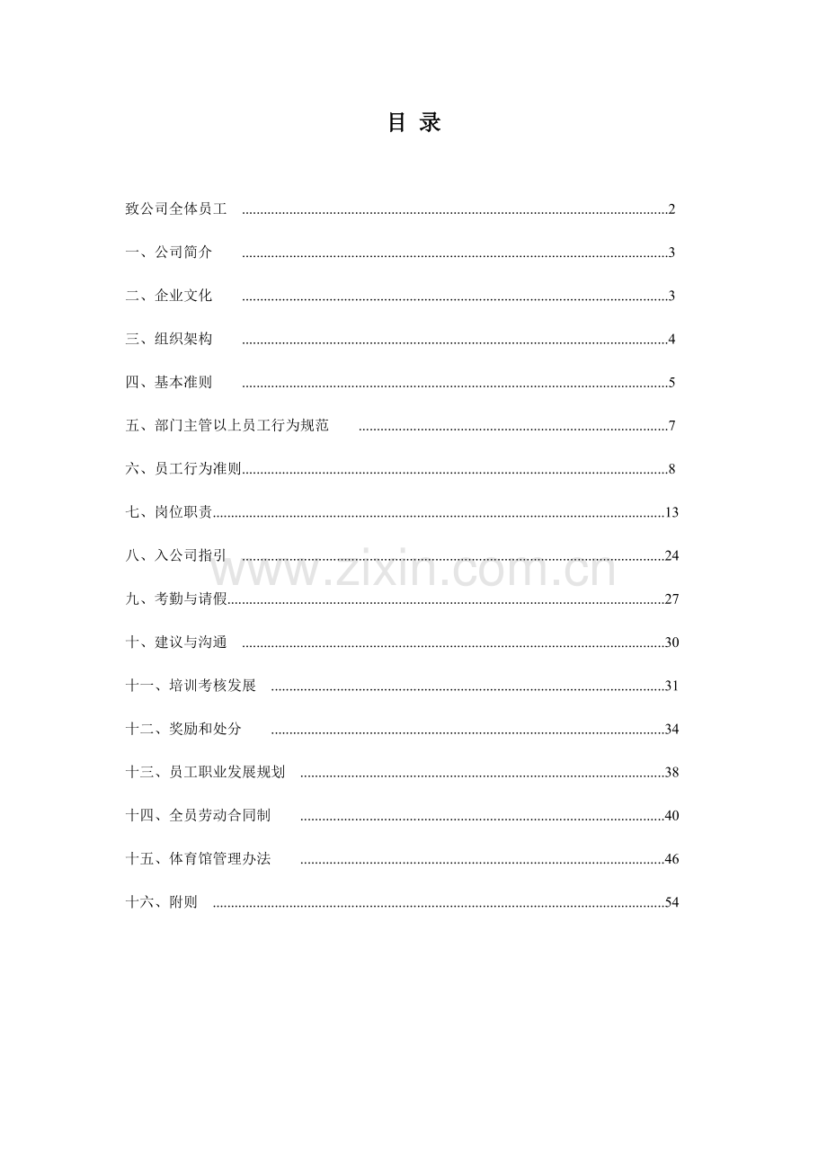 新疆羽林卫体育文化传播有限公司员工手册(第二次修改).doc_第2页