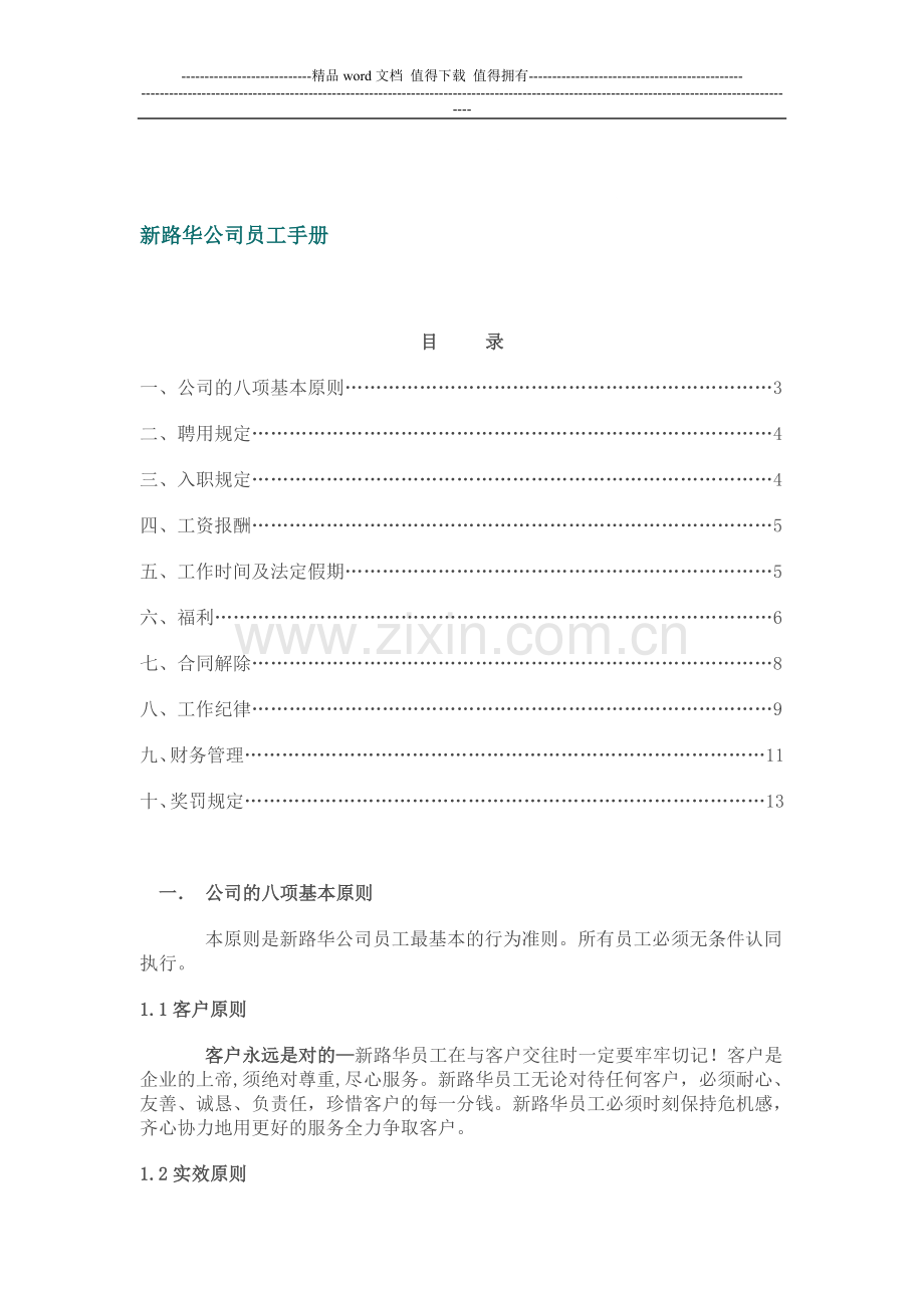 标准公司员工手册样本.doc_第1页