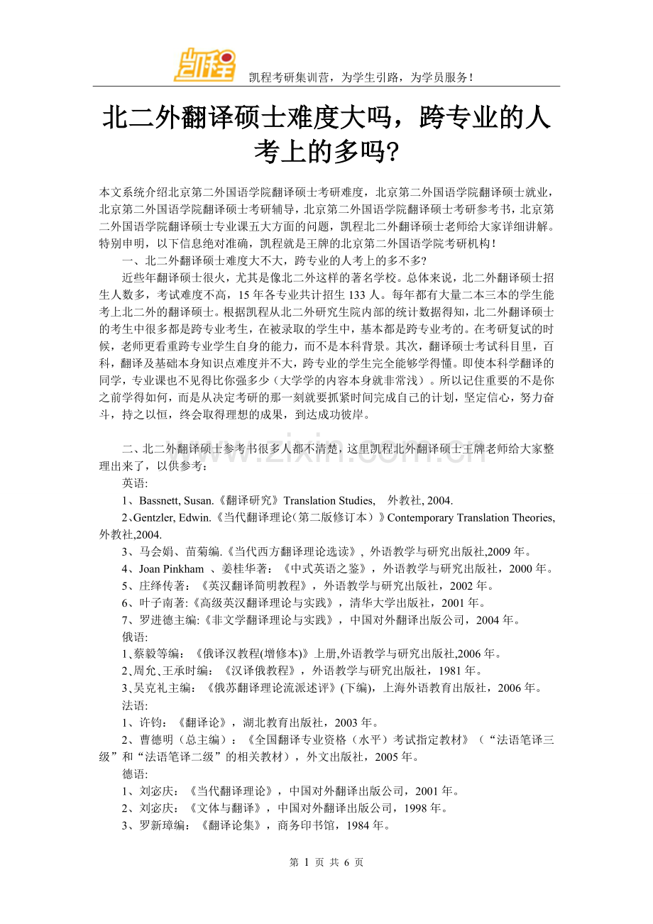 北二外翻译硕士难度大吗-跨专业的人考上的多吗.doc_第1页