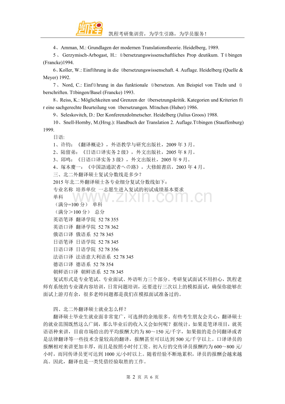 北二外翻译硕士难度大吗-跨专业的人考上的多吗.doc_第2页