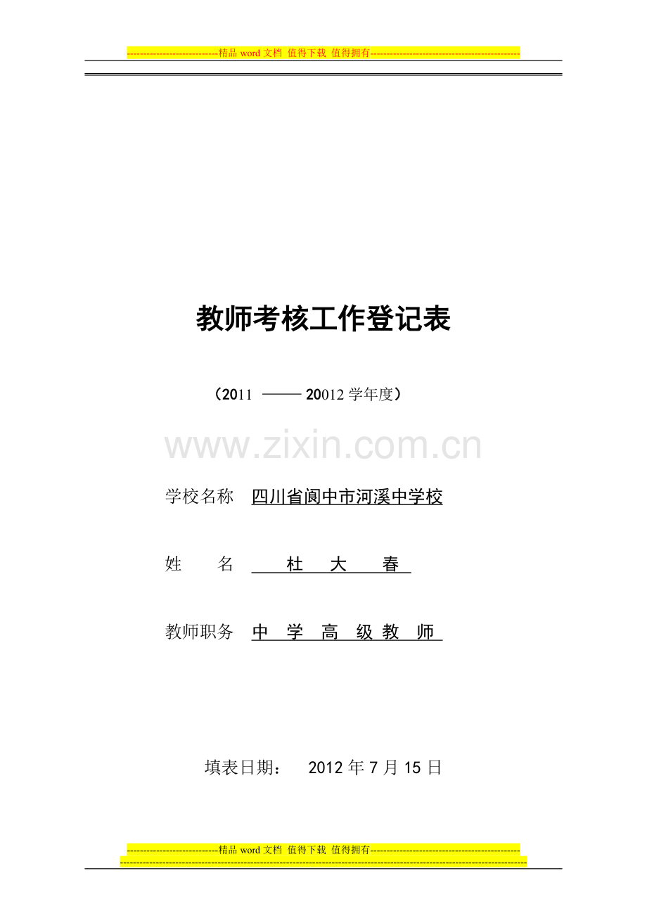 教师考核工作登记表2008--2009..doc_第1页