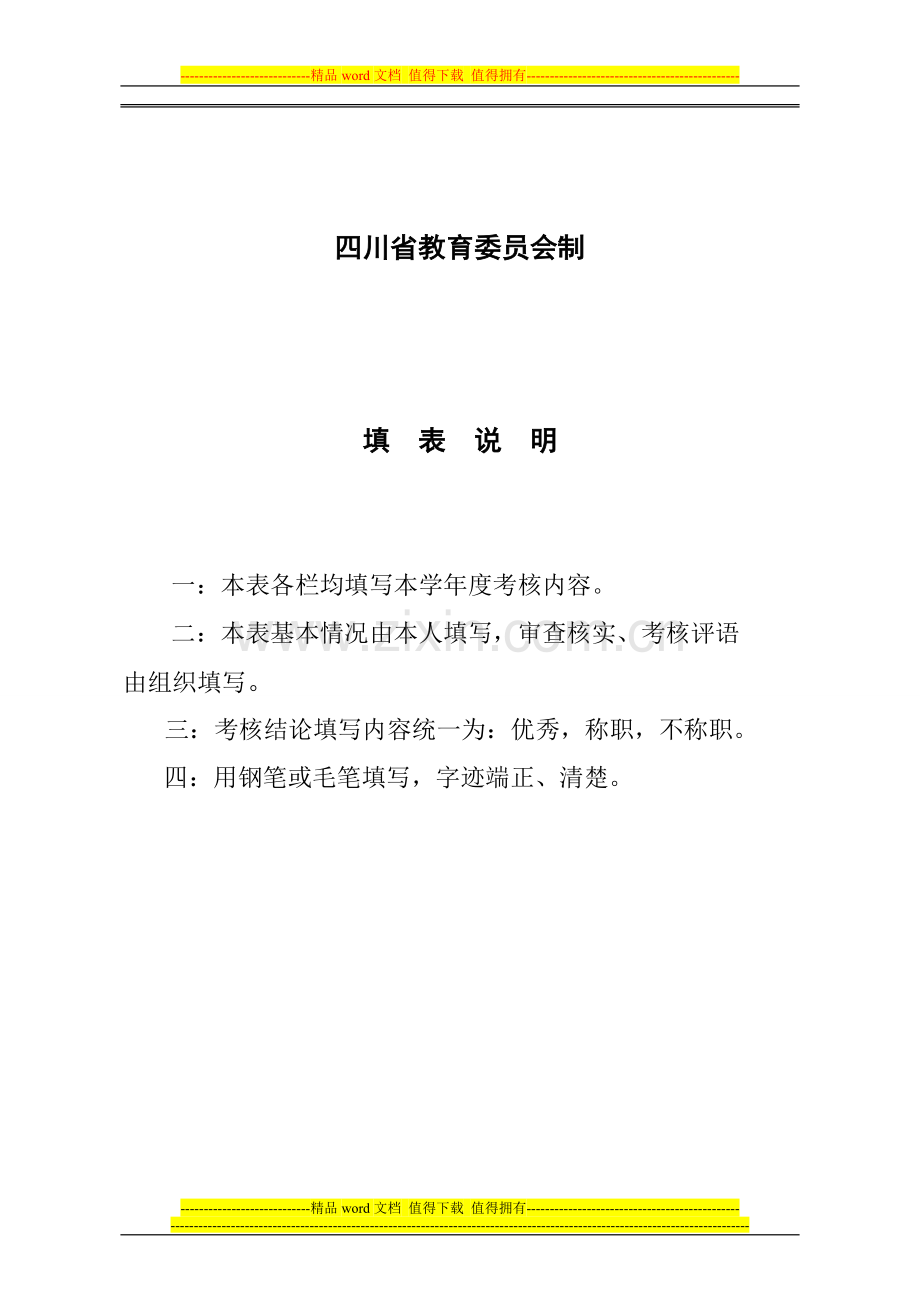 教师考核工作登记表2008--2009..doc_第2页