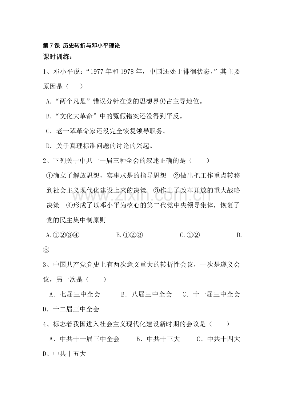 历史转折与邓小平理论同步训练.doc_第1页