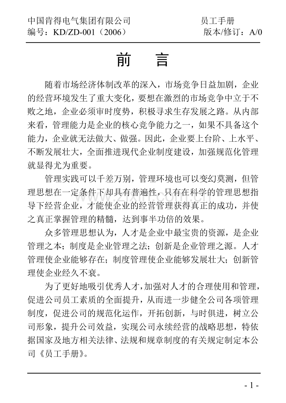 企业规范化管理系统-《员工手册》.doc_第1页