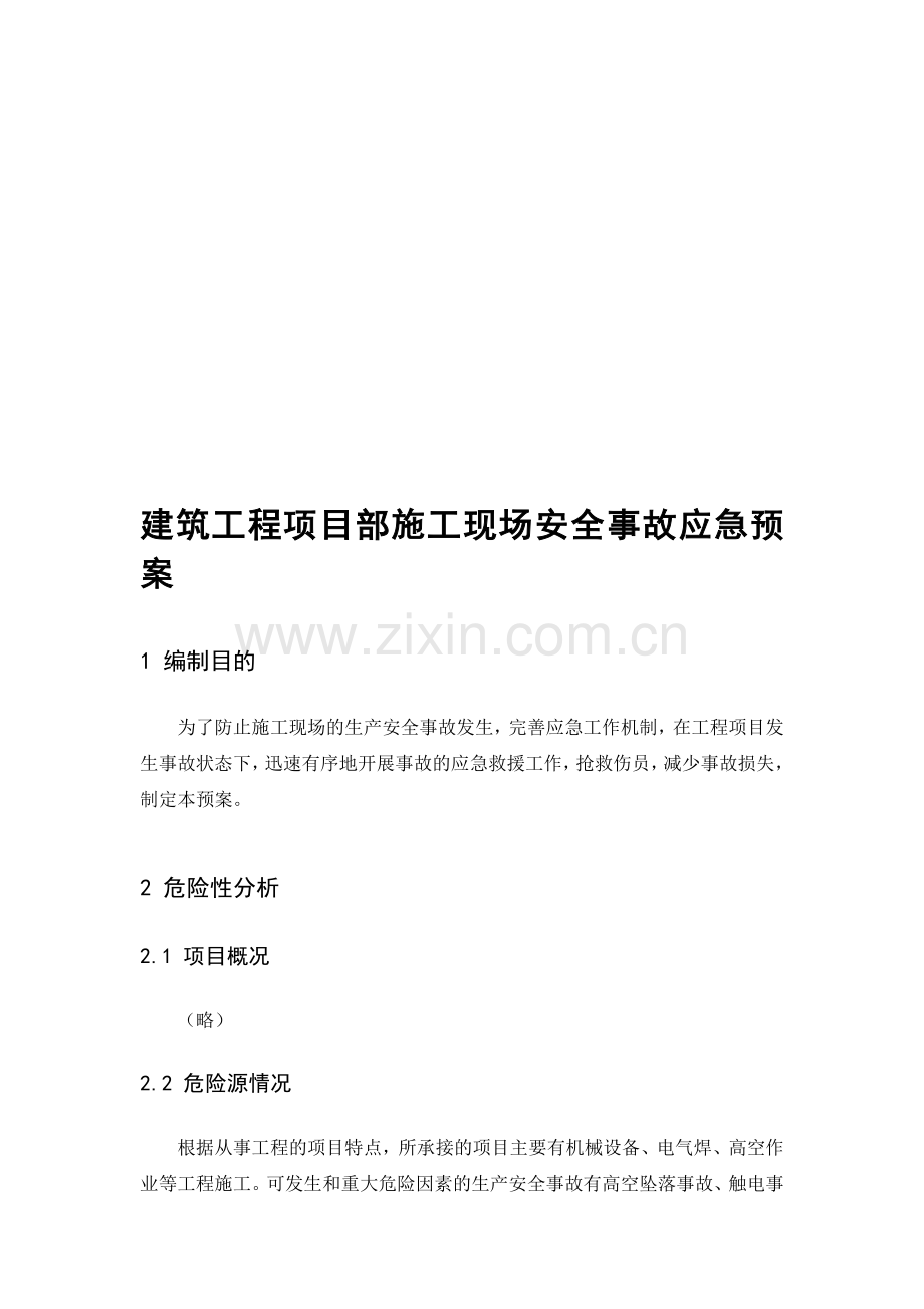 (范文)建筑工程项目部施工现场安全事故应急预案.doc_第1页