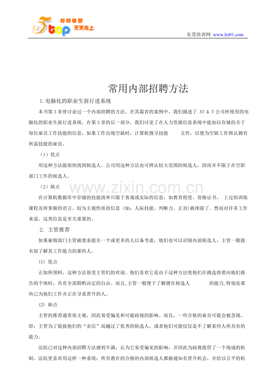 常用内部招聘方法.doc_第1页