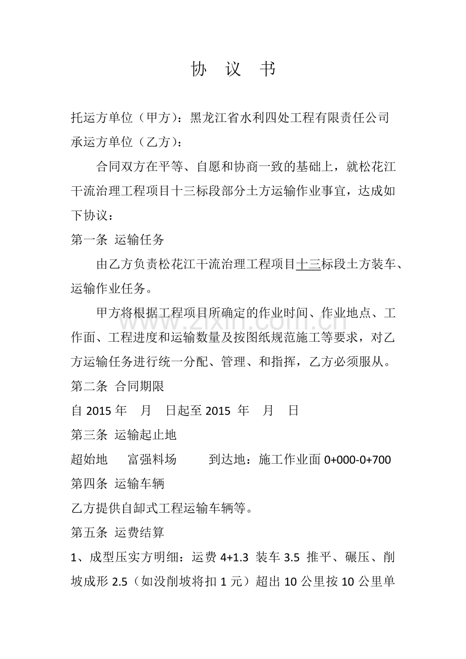 土方装车、运输协议书.doc_第1页