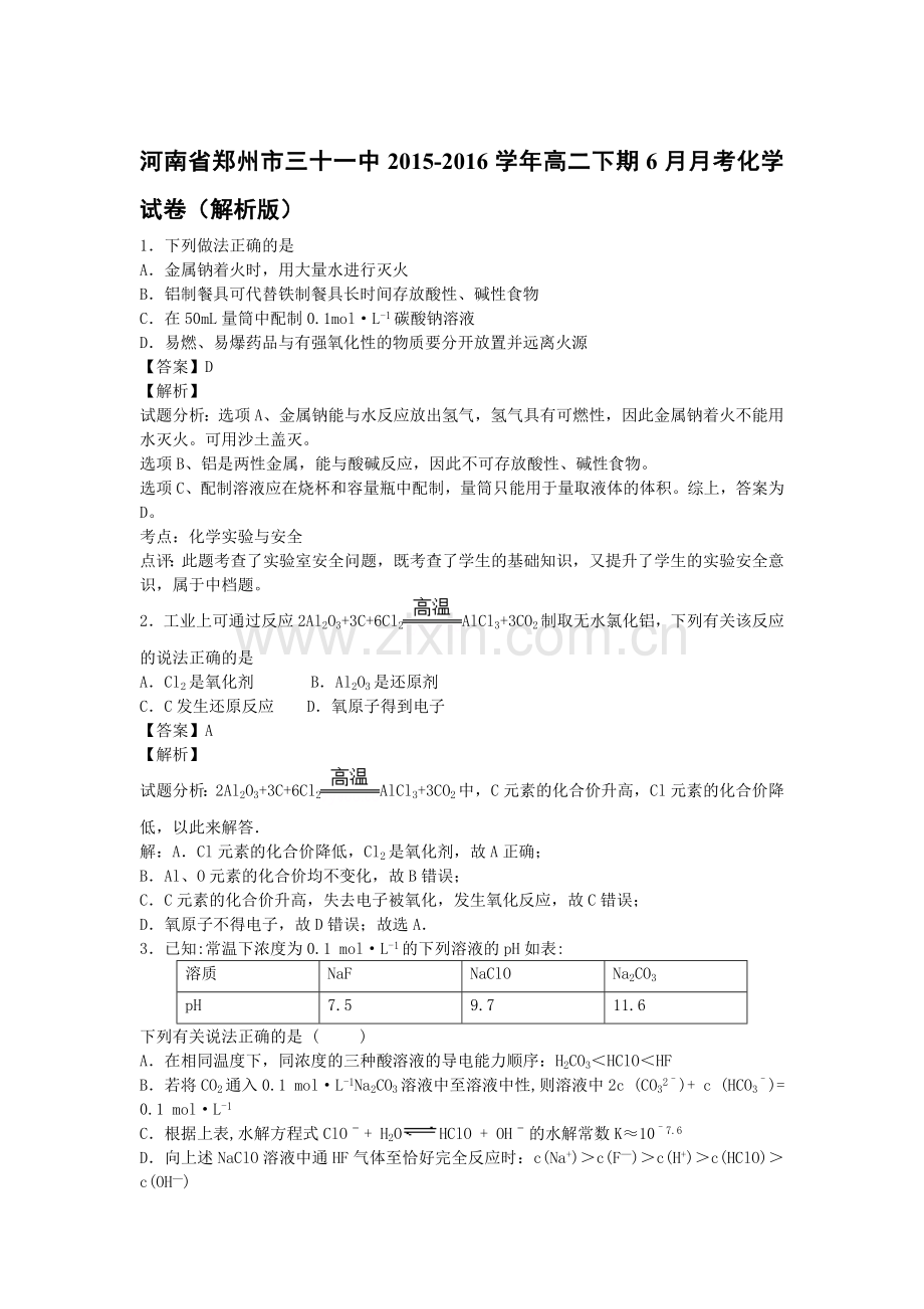 河南省郑州市2015-2016学年高二化学下册6月月考试题2.doc_第1页