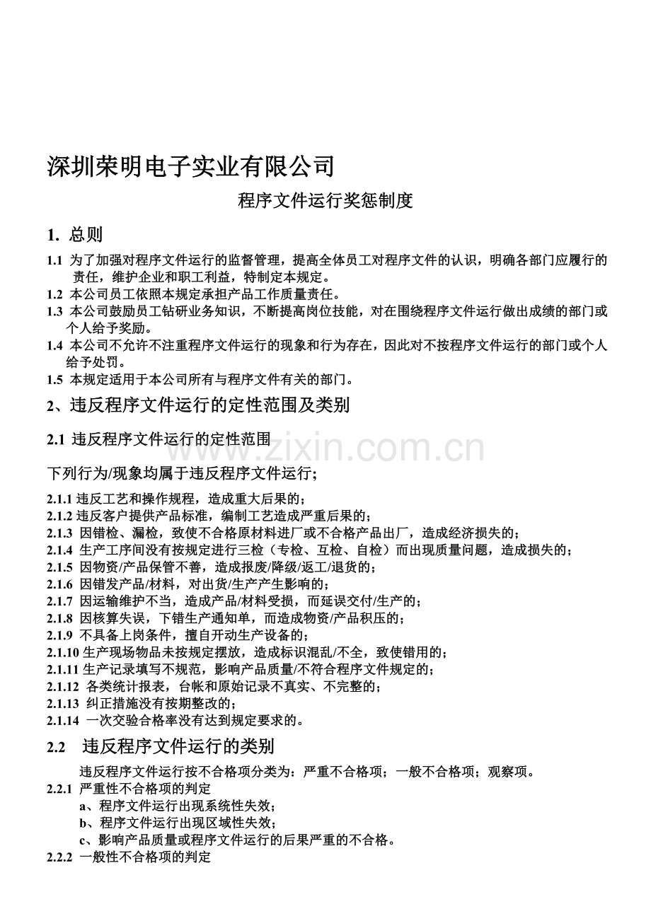 程序文件运行奖惩制度.doc_第1页