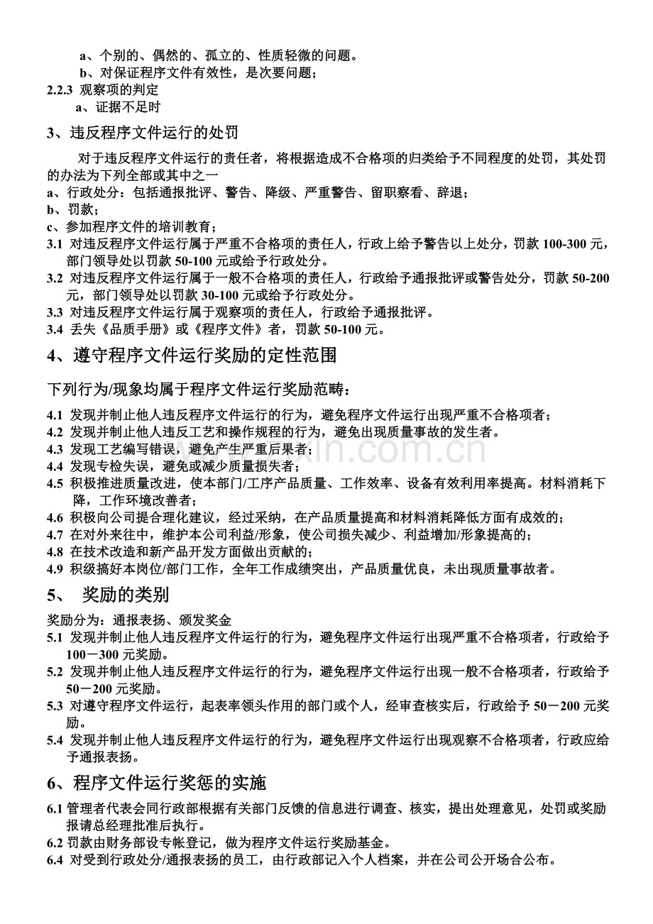 程序文件运行奖惩制度.doc_第2页