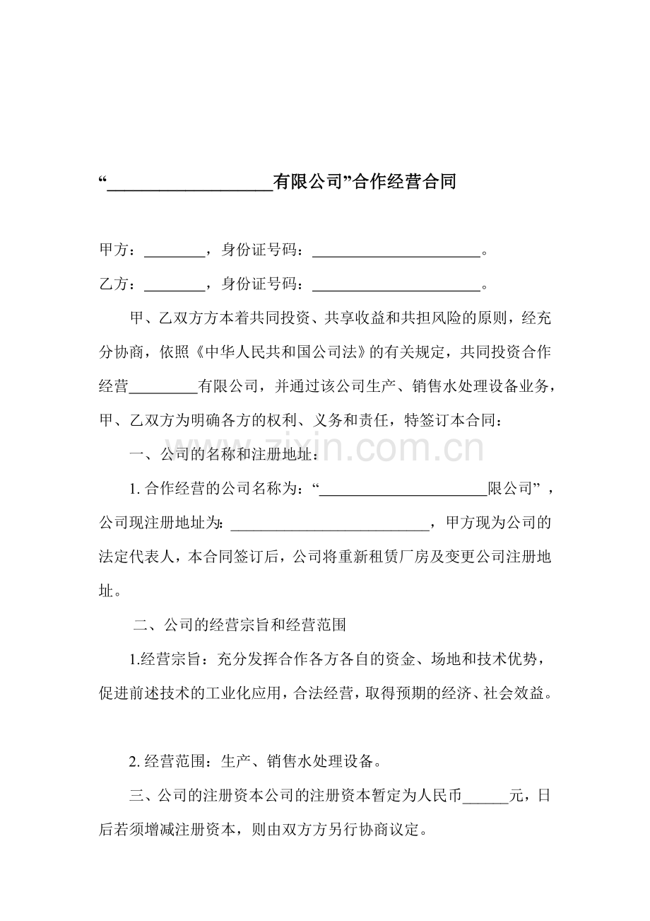 合作经营有限公司.doc_第1页
