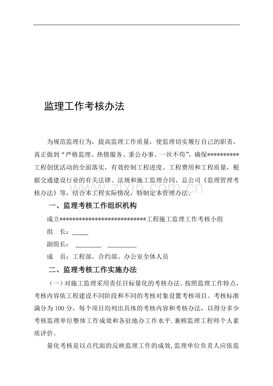某工程监理工作考核办法-secret..doc_第1页