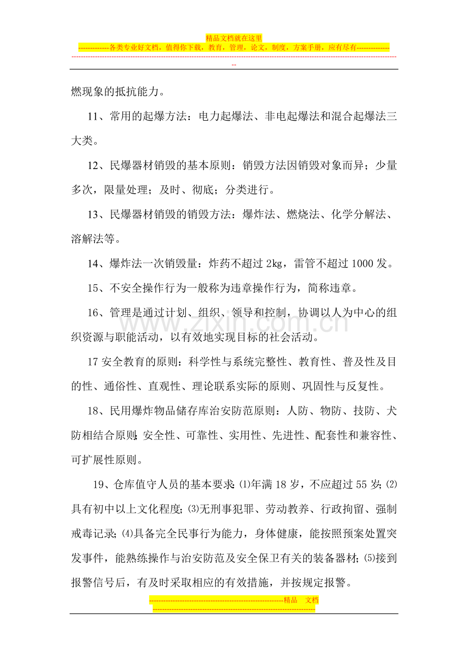 民用爆炸物品安全管理基础知识.doc_第2页