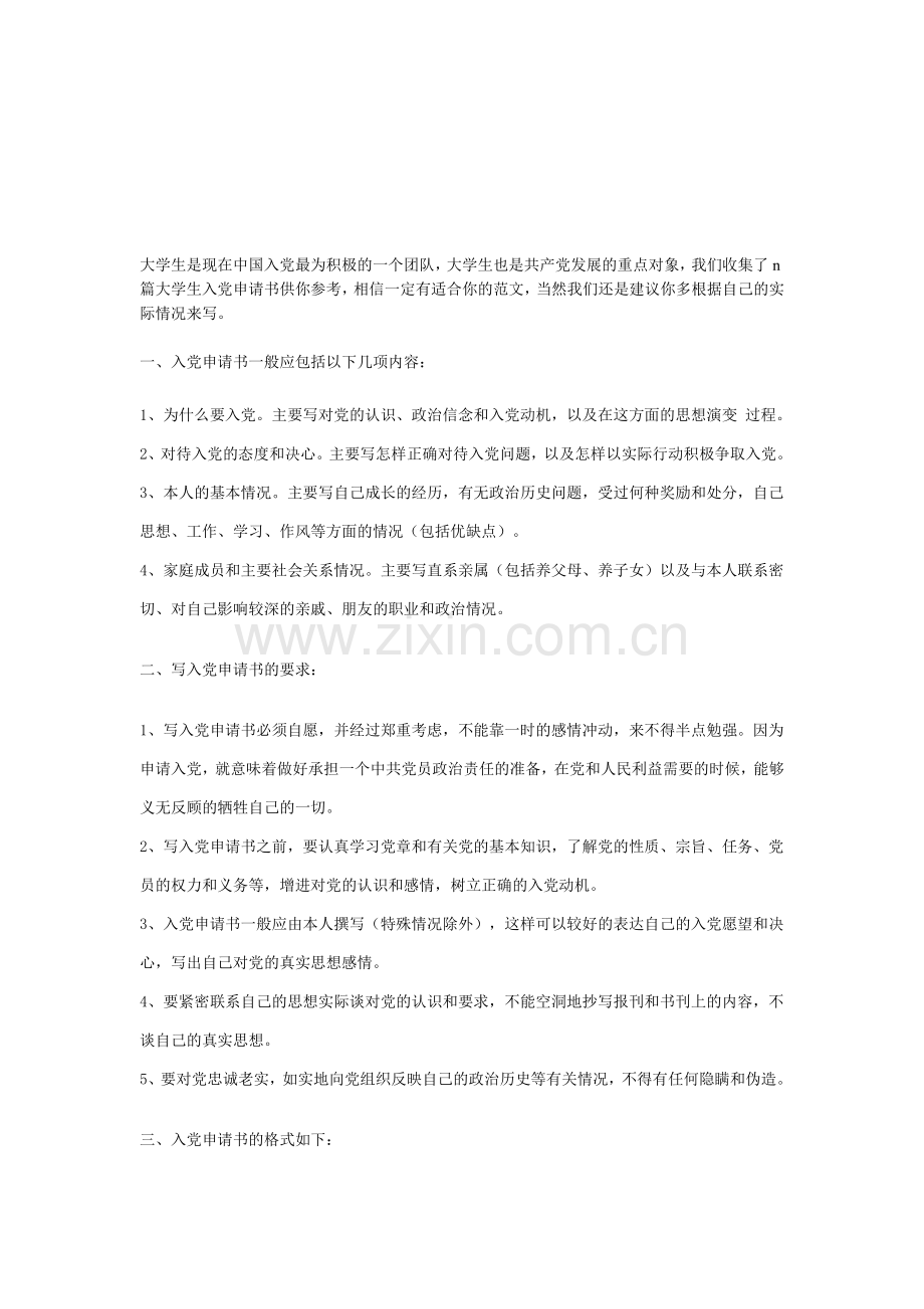 入党申请书格式与范文.doc_第1页