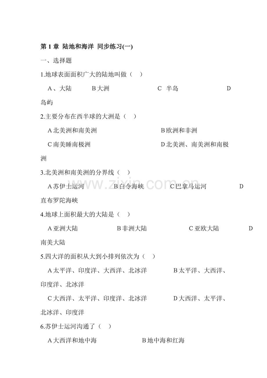陆地和海洋同步练习1.doc_第1页
