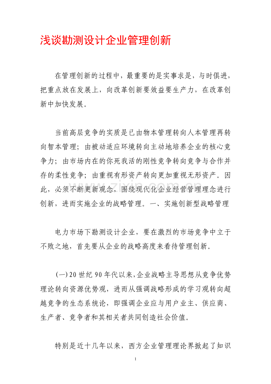 浅谈勘测设计企业管理创新.doc_第1页
