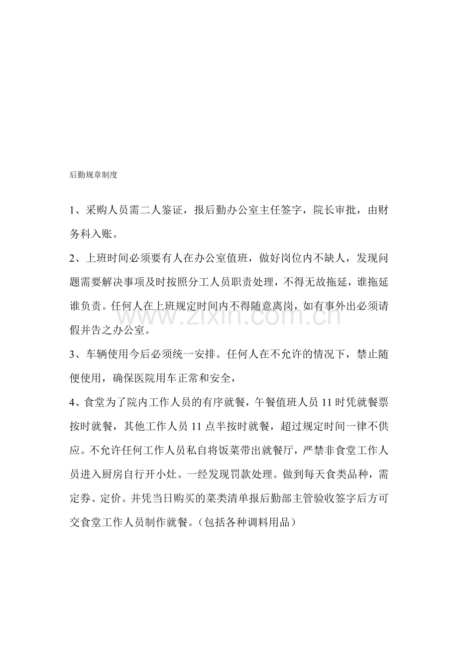医院后勤规章制度.doc_第1页