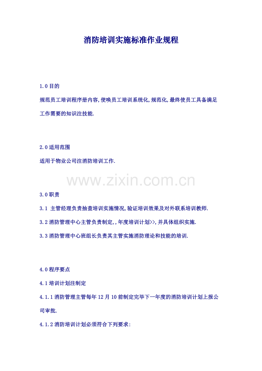 消防培训实施标准作业规程.doc_第1页