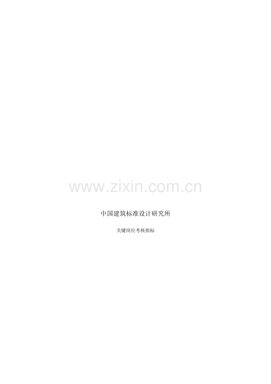 中国建筑标准设计研究所关键岗位考核指标(DOC-81页)(免财富值)..doc_第2页