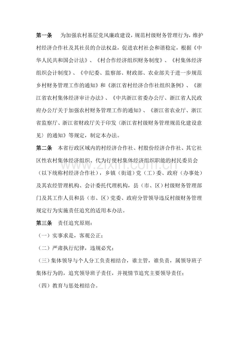 浙江省违反村级财务管理规定行为责任追究办法.doc_第2页