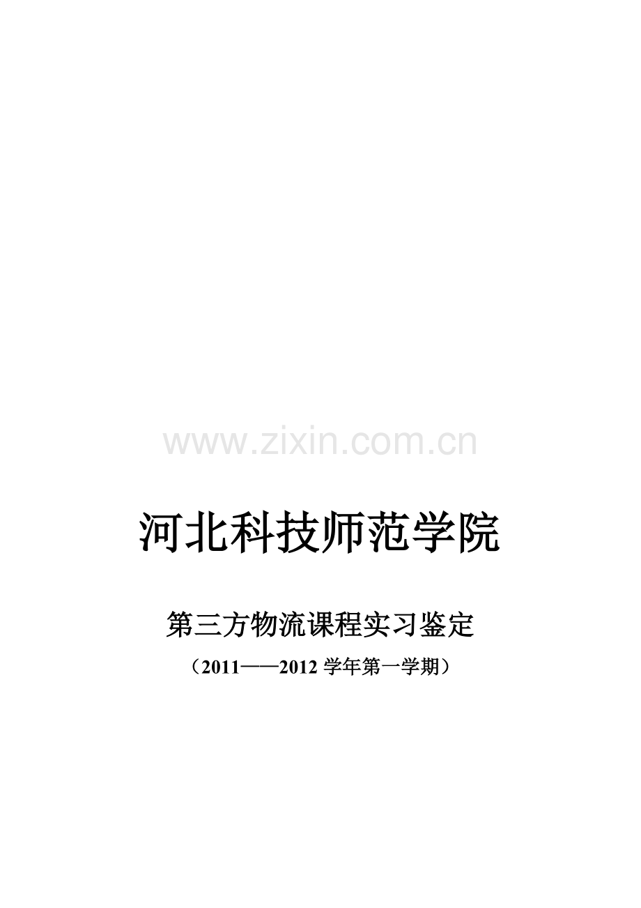 第三方物流实习鉴定.doc_第1页