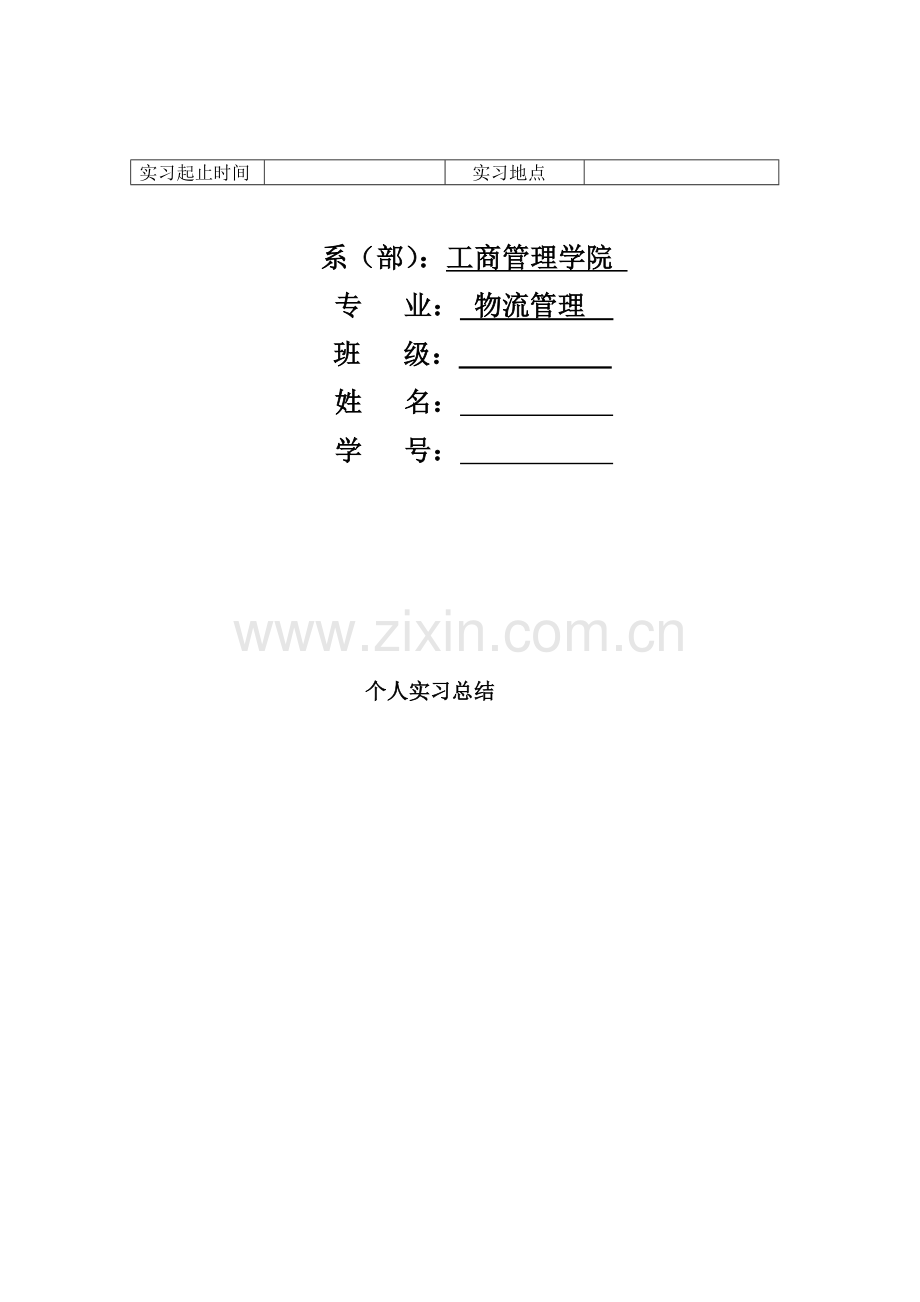 第三方物流实习鉴定.doc_第2页