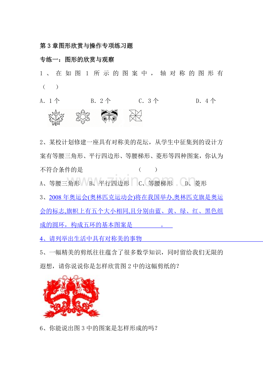 七年级数学图形欣赏与操作单元测试.doc_第1页