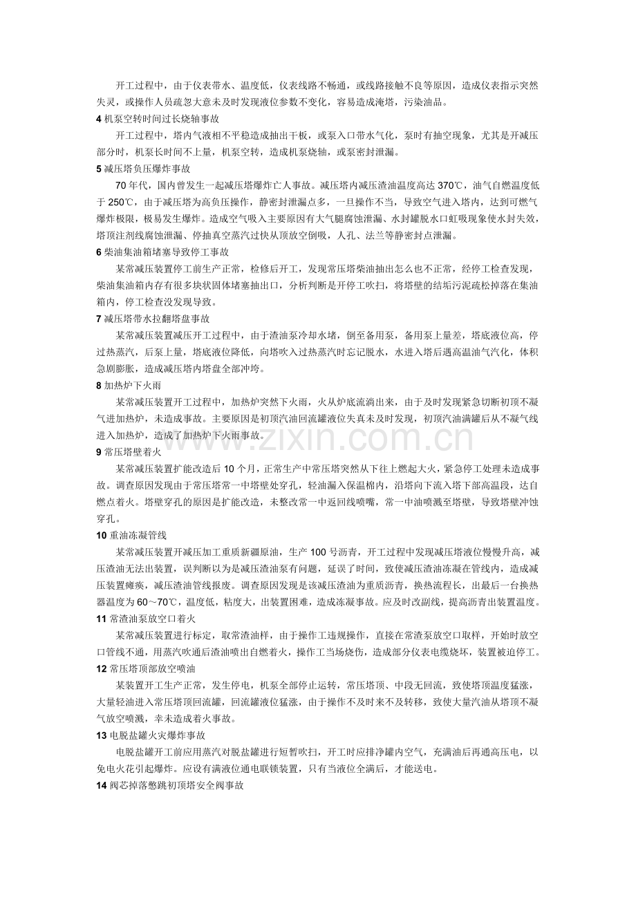 装置停工危险性分析.doc_第2页