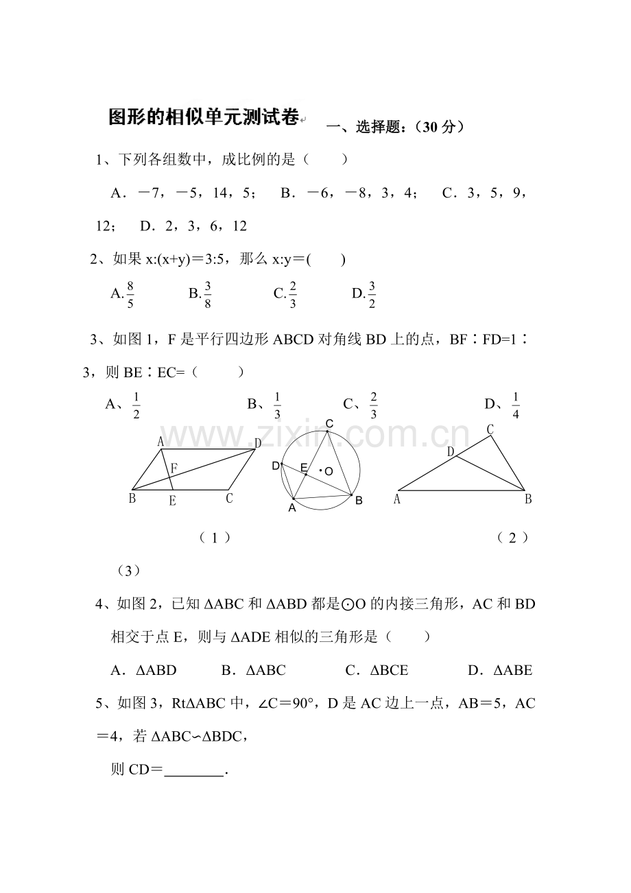 图形的相似单元测验2.doc_第1页