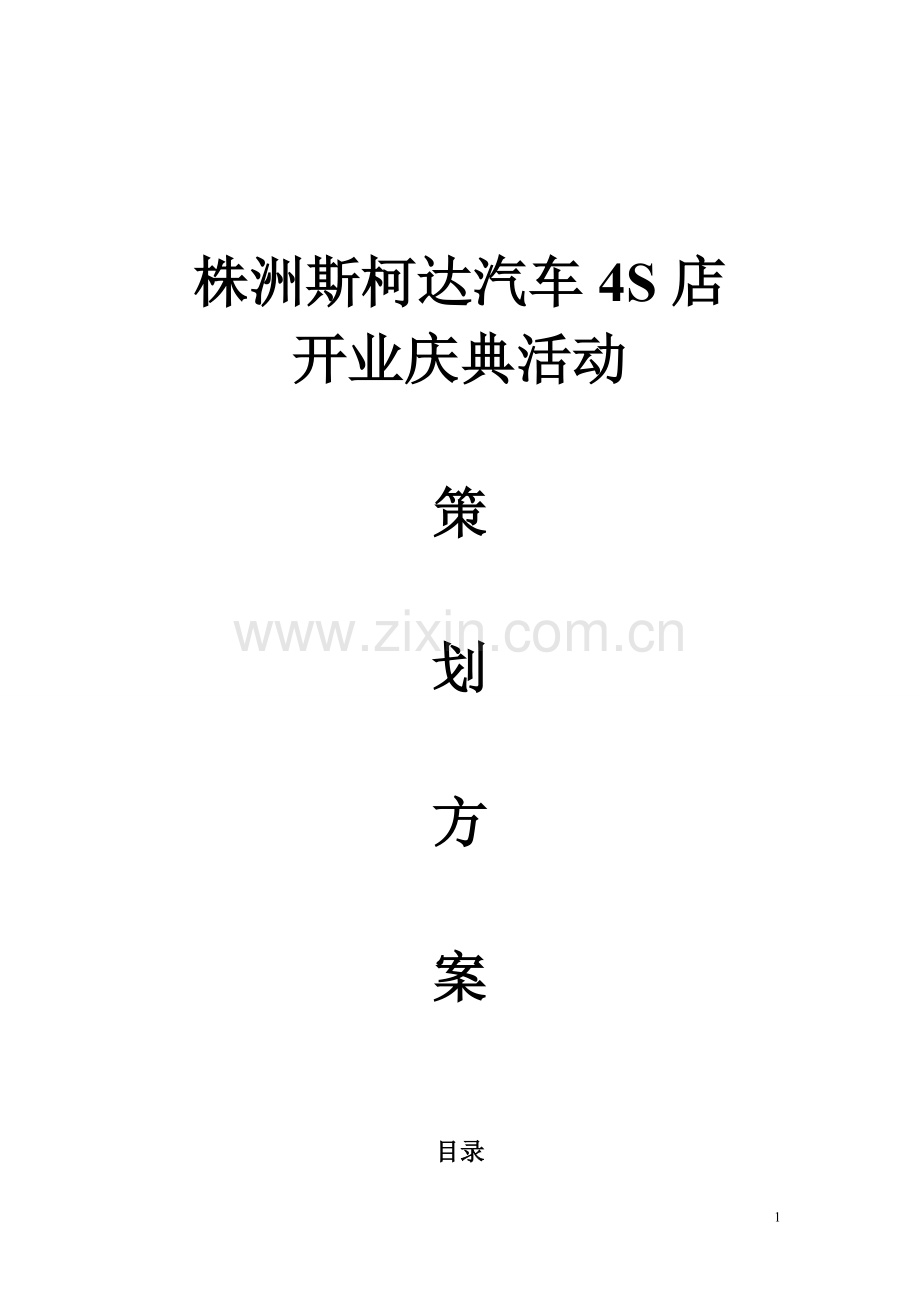 株洲斯柯达汽车4S店开业庆典活动策划方案.doc_第1页