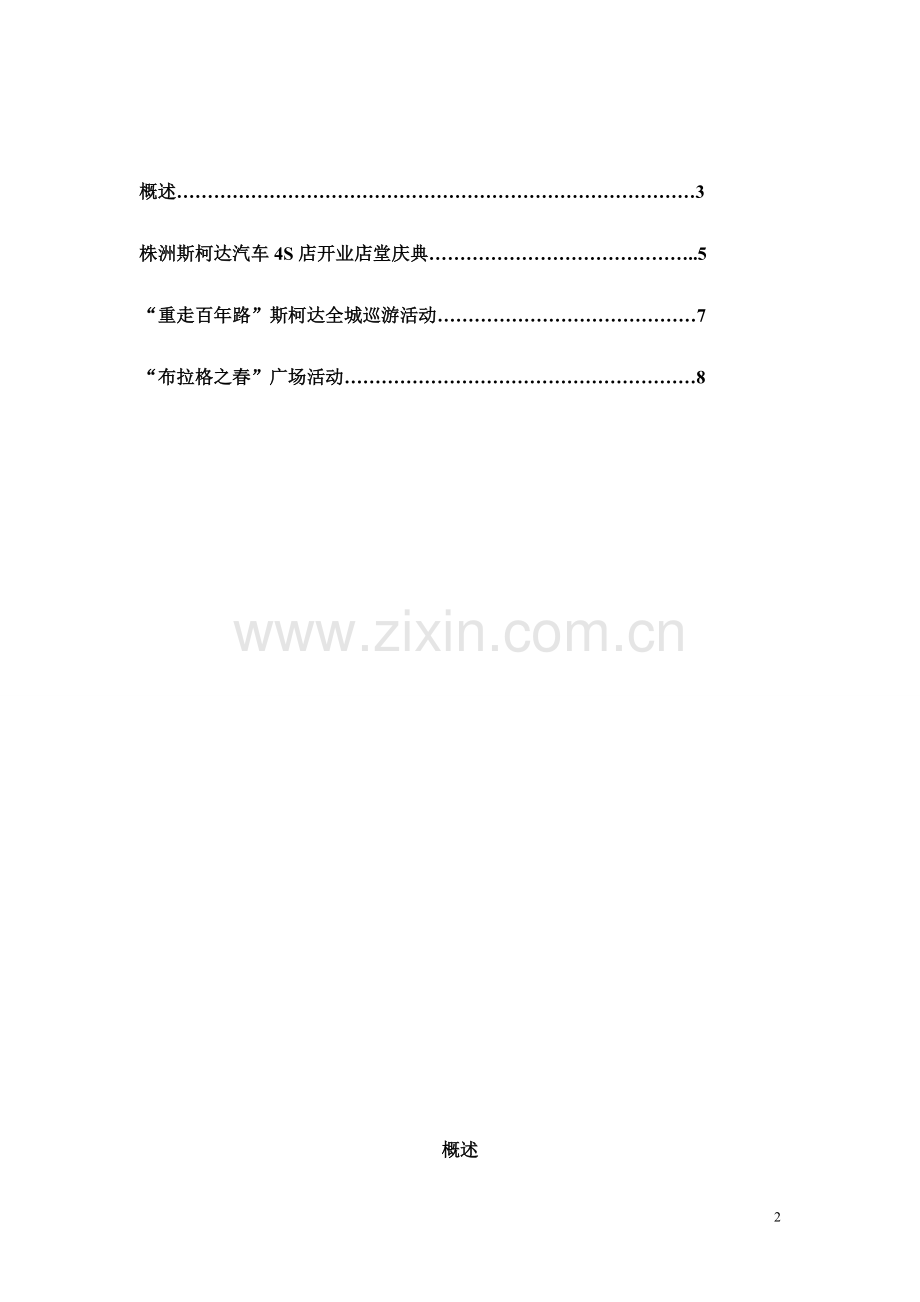 株洲斯柯达汽车4S店开业庆典活动策划方案.doc_第2页