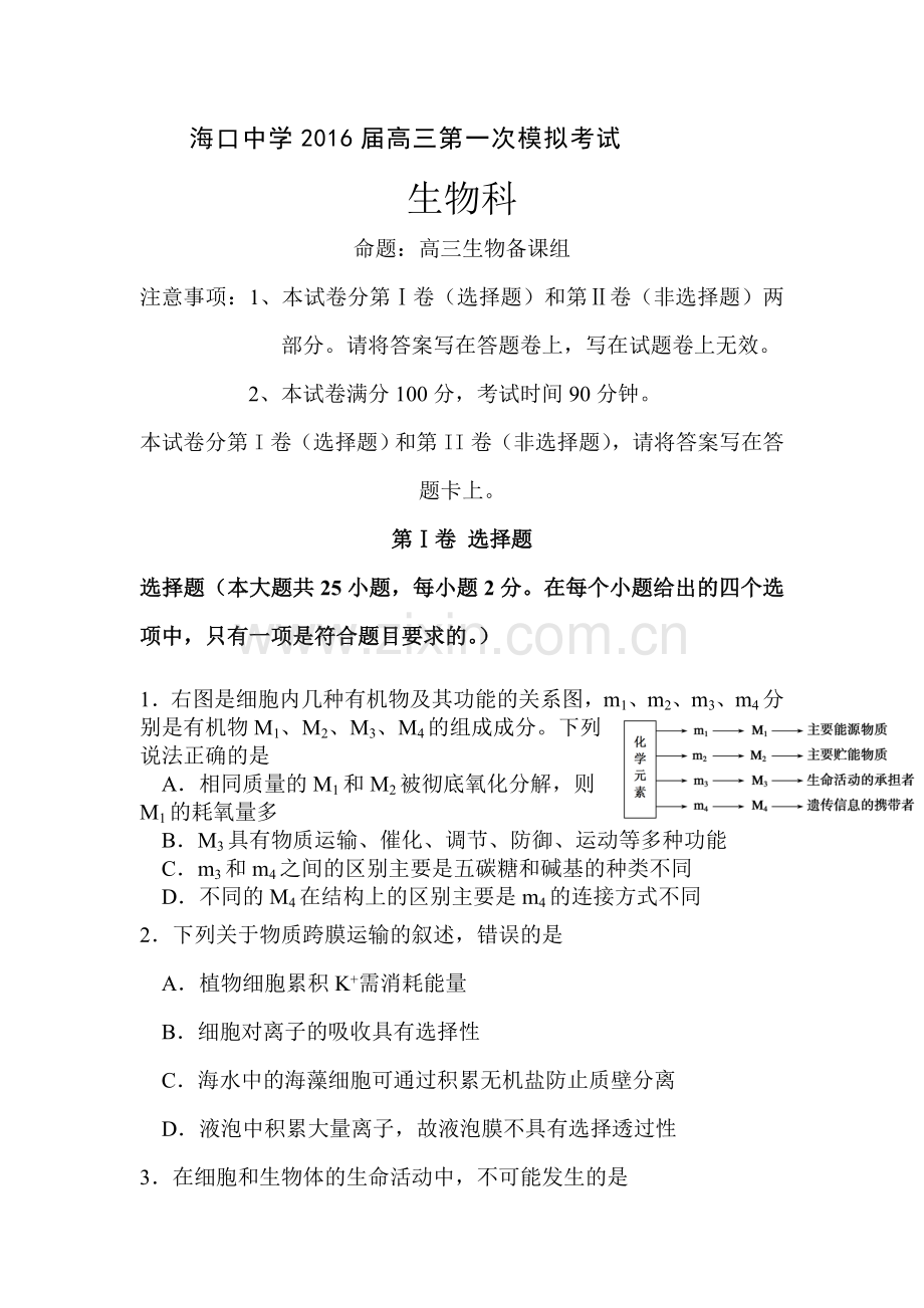 海南省海口市2016届高三生物下册第一次模拟试题.doc_第1页