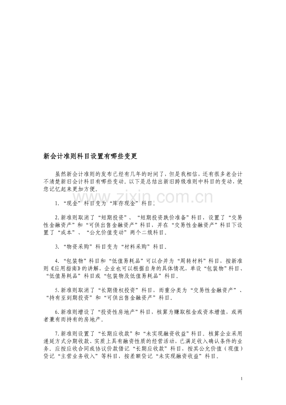 新会计准则科目设置有哪些变更.doc_第1页
