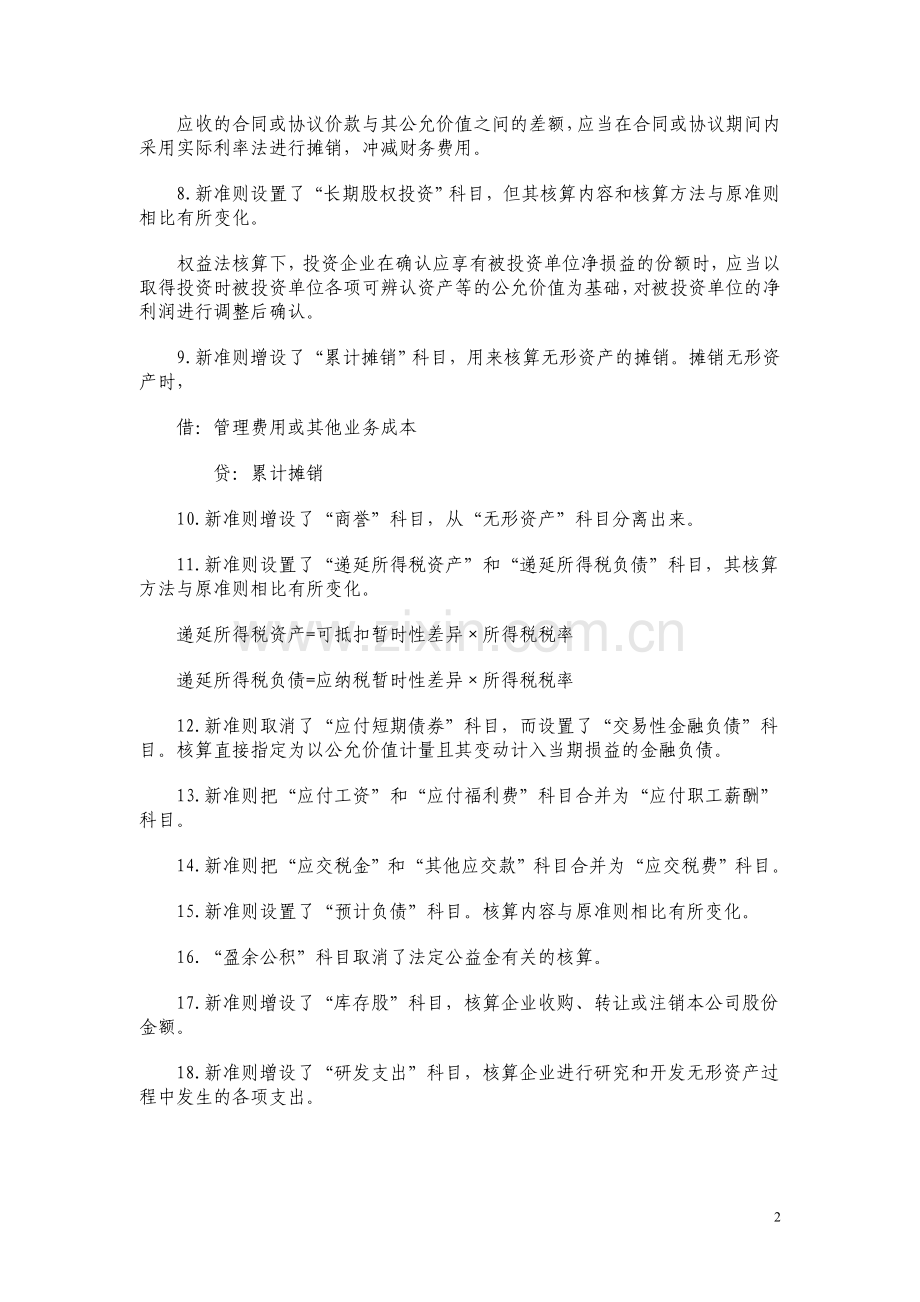 新会计准则科目设置有哪些变更.doc_第2页