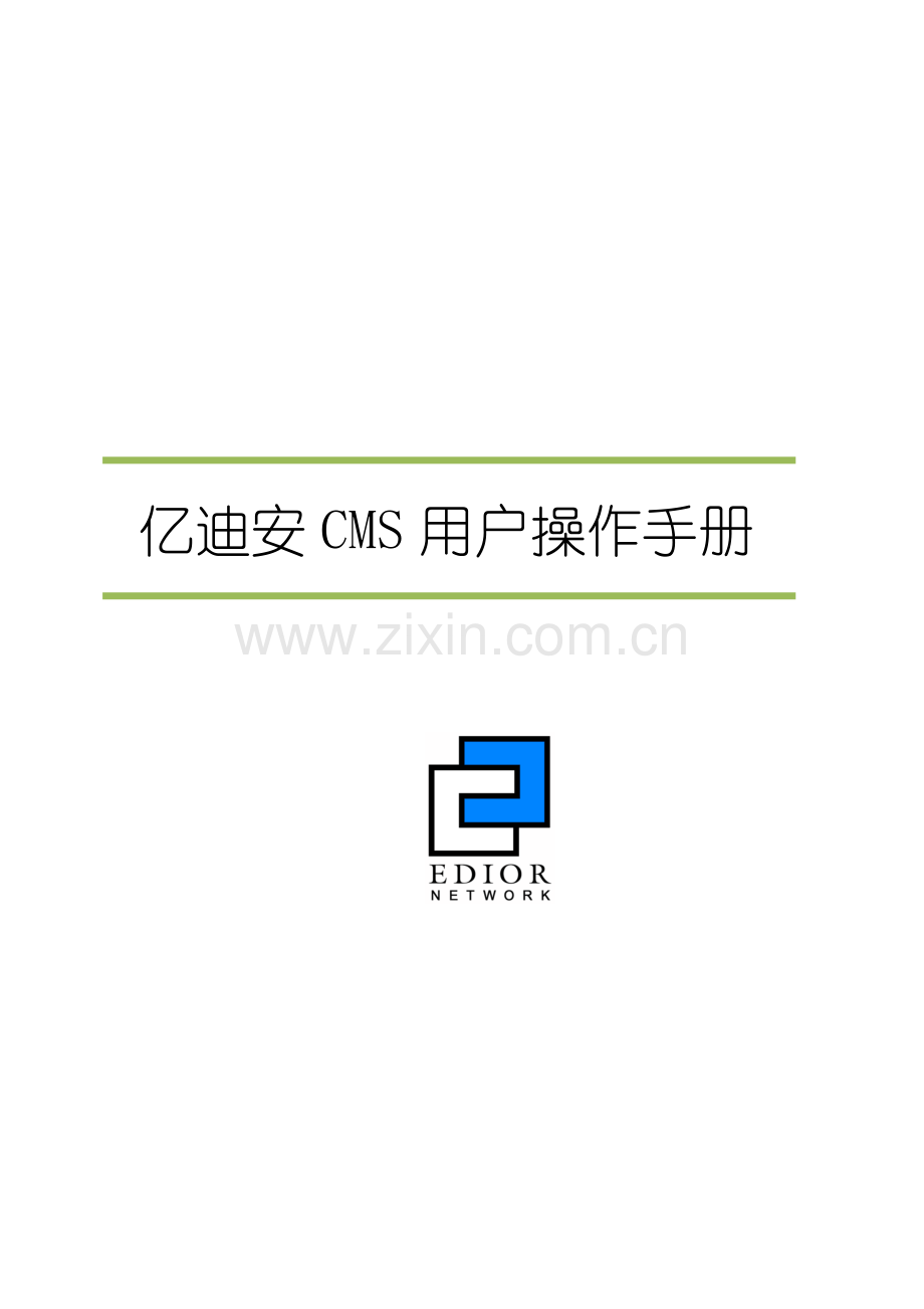 亿迪安软件CMS用户操作手册.doc_第1页
