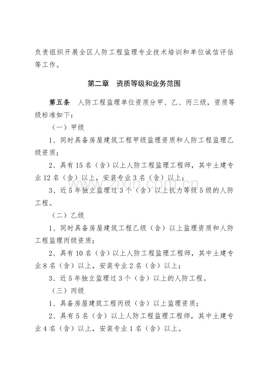 新疆人民防空工程监理监督管理办法.doc_第2页
