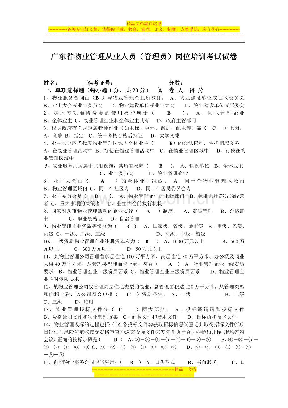 广东省物业管理从业人员.doc_第1页