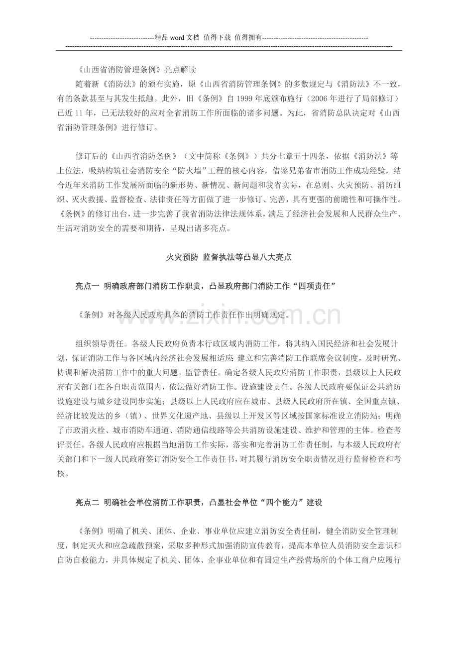 山西省消防管理条例亮点解读.doc_第1页