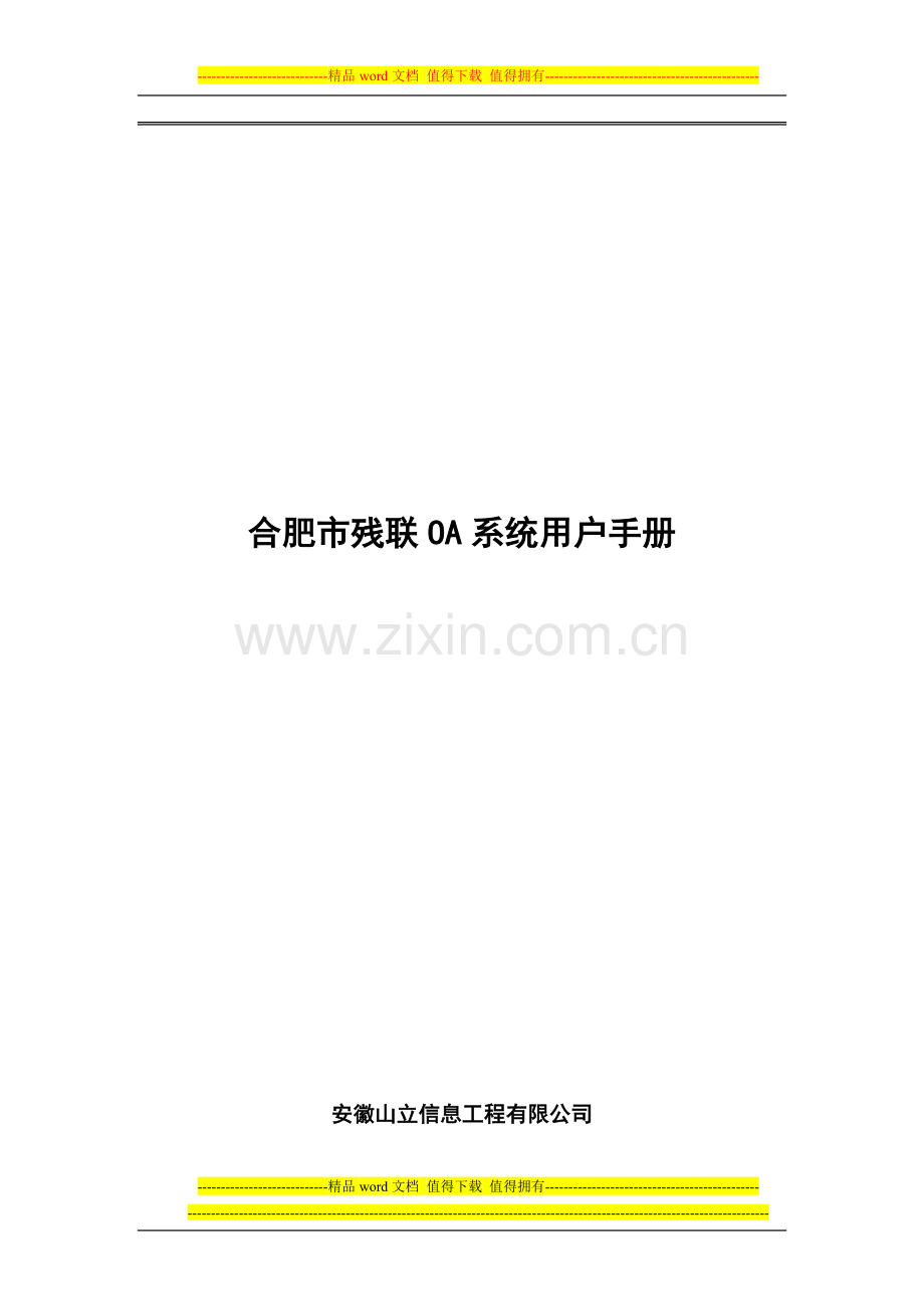 合肥市残联OA系统用户手册.doc_第1页