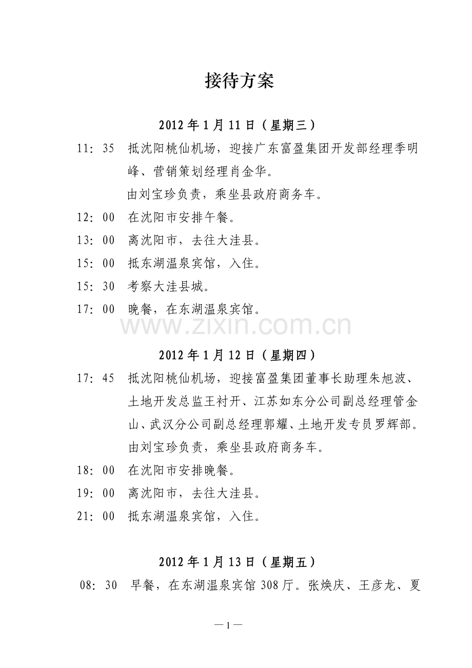 富盈集团来县考察接待方案12.28.doc_第2页